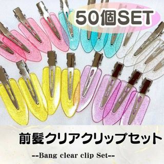 前髪クリップ50本 ハンドメイド デコホイップ ラメ クリア パーツ 半透明