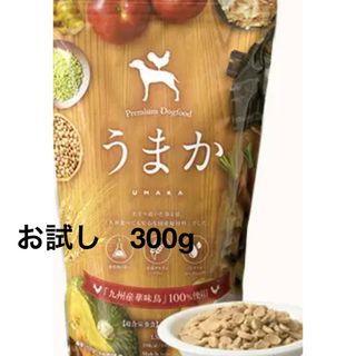 ドッグフード 「うまか」お試し300g(ペットフード)