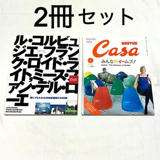 ★2冊セット★ casa BRUTUS 20世紀建築の3大巨匠、みんなのイームズ(アート/エンタメ/ホビー)