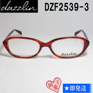 ダズリン(dazzlin)のDZF2539-3-52 dazzlin ダズリン 眼鏡 メガネ フレーム(サングラス/メガネ)
