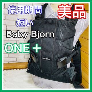 ベビービョルン(BABYBJORN)の使用7ヶ月 美品 ベビービョルン ワンプラス エアー ブラック 抱っこ紐 (抱っこひも/おんぶひも)