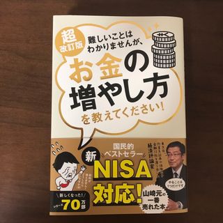 超改訂版 難しいことはわかりませんが、お金の増やし方を教えてください!(ビジネス/経済)