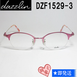 ダズリン(dazzlin)のDZF1529-3-49 dazzlin ダズリン 眼鏡 メガネ フレーム(サングラス/メガネ)