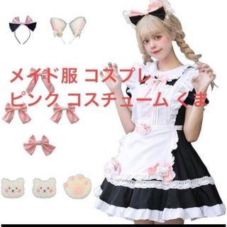 メイド服♧コスプレ ピンク メイド服 コスチューム くま 新品未使用(コスプレ)