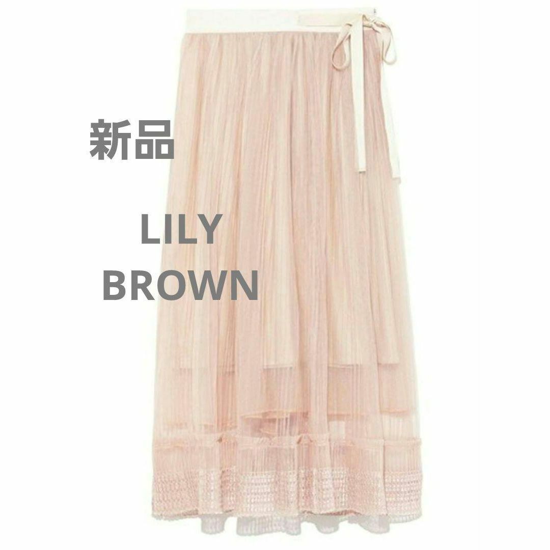 Lily Brown(リリーブラウン)の【新品】リリーブラウン プリーツチュールスカート レディースのスカート(ロングスカート)の商品写真