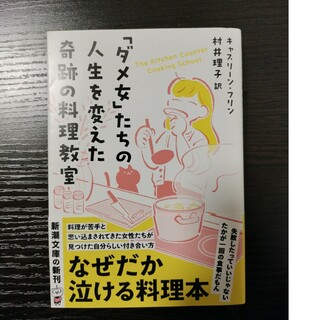 シンチョウブンコ(新潮文庫)の「ダメ女」たちの人生を変えた奇跡の料理教室(料理/グルメ)