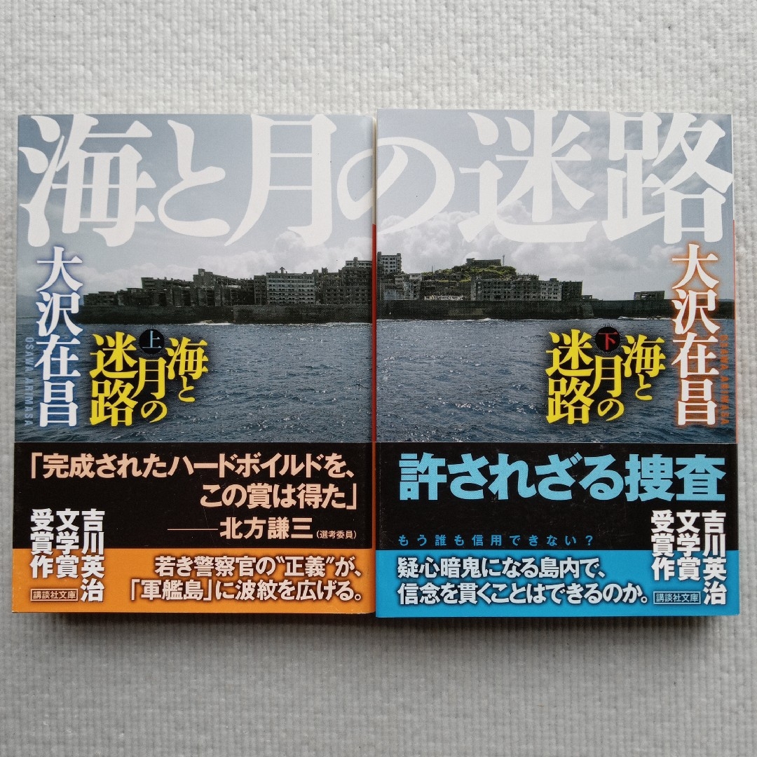 講談社(コウダンシャ)の大沢在昌／海と月の迷路 上下巻 全巻セット ハードボイルド小説 文庫本 エンタメ/ホビーの本(文学/小説)の商品写真