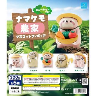 ナマケモ農家　マスコットフィギュア　ニューカラーver. 全5種セット(その他)