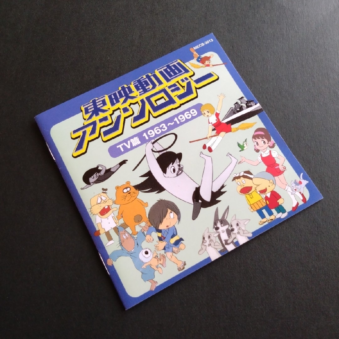 帯付き　東映動画アンソロジー　TV篇　1963〜1969 エンタメ/ホビーのCD(アニメ)の商品写真