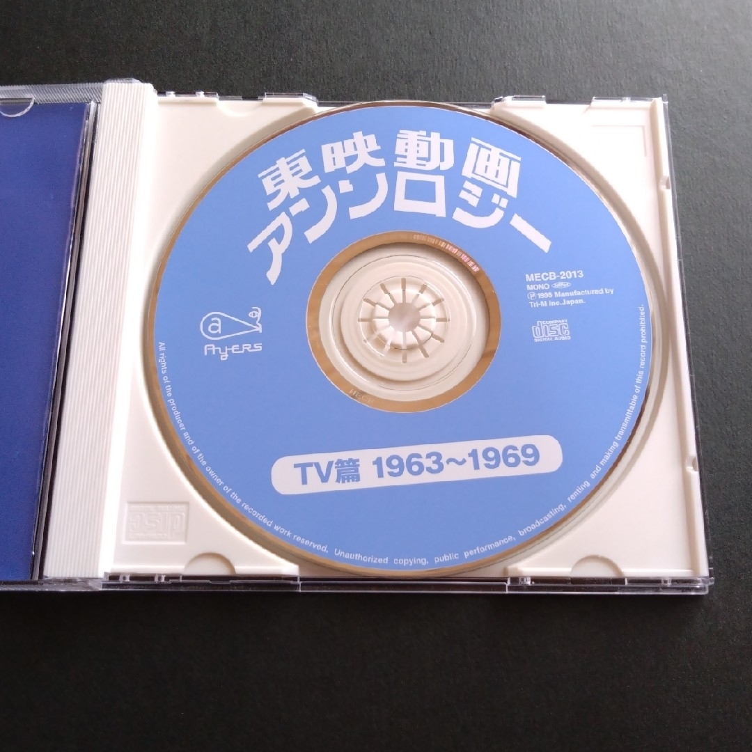 帯付き　東映動画アンソロジー　TV篇　1963〜1969 エンタメ/ホビーのCD(アニメ)の商品写真