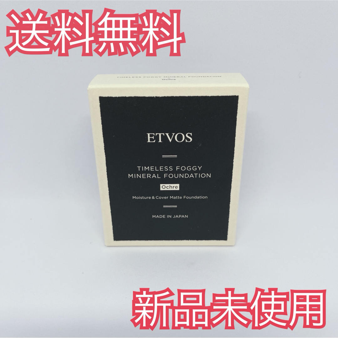 ETVOS(エトヴォス)のETVOS タイムレスフォギーミネラルファンデーション オークル  コスメ/美容のベースメイク/化粧品(ファンデーション)の商品写真