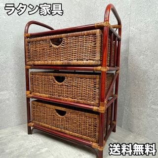 藤家具 ラタン家具 ３段引出し付きチェスト ビンテージ 昭和レトロ 送料無料(棚/ラック/タンス)