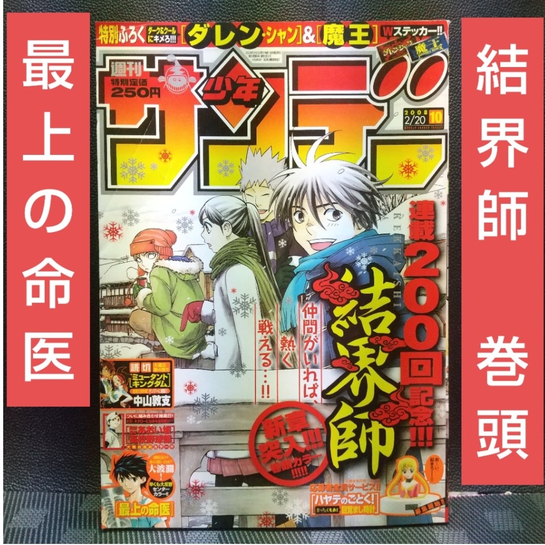 小学館 - 週刊少年サンデー 2008年10号※結界師 巻頭カラー※最上の命医 小学館 - 週刊少年サンデー 2008年10号※結界師 巻頭カラー※最上の命医