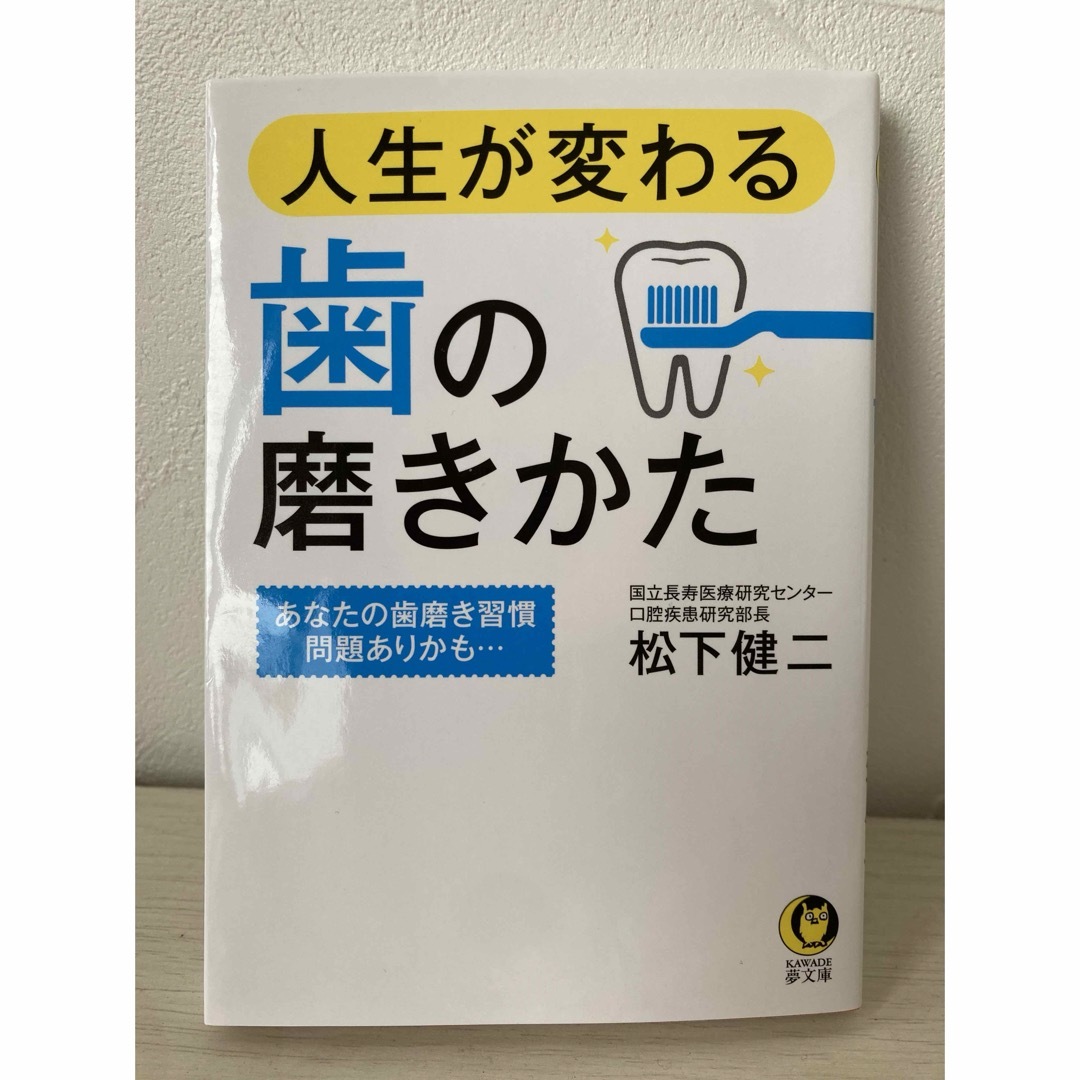 ＊人生が変わる歯の磨きかた エンタメ/ホビーの本(健康/医学)の商品写真