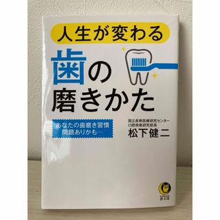 ＊人生が変わる歯の磨きかた(健康/医学)