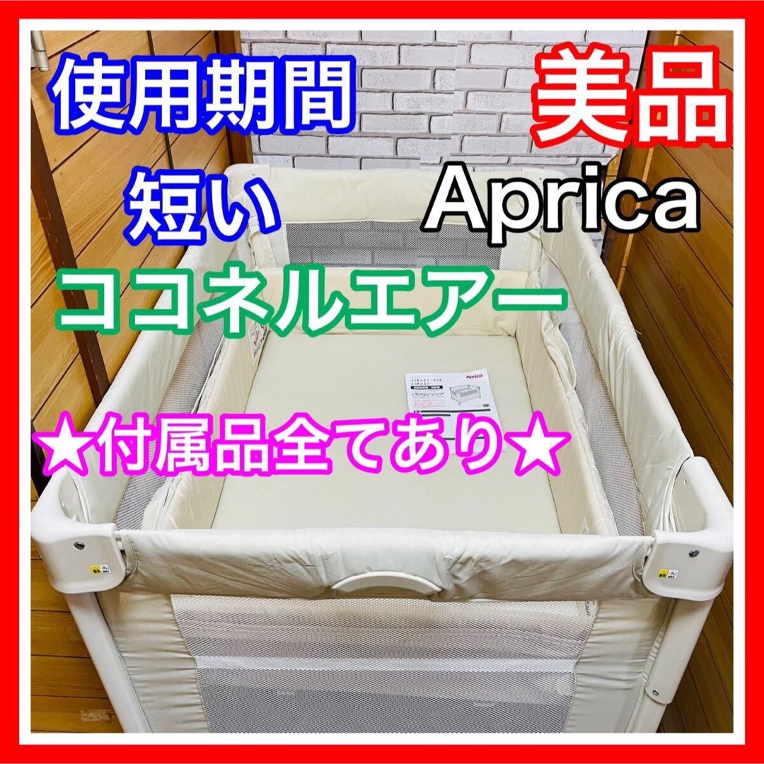 Aprica - 使用4ヶ月 美品 アップリカ ココネルエアー ミルク 付属品