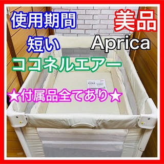 Aprica - 使用4ヶ月 美品 アップリカ ココネルエアー ミルク 付属品完備