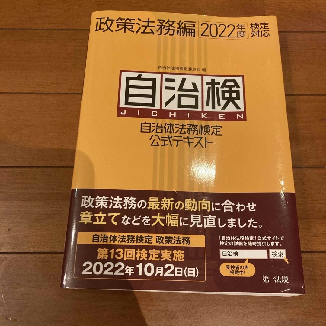 自治体法務検定公式テキスト政策法務編 エンタメ/ホビーの本(人文/社会)の商品写真