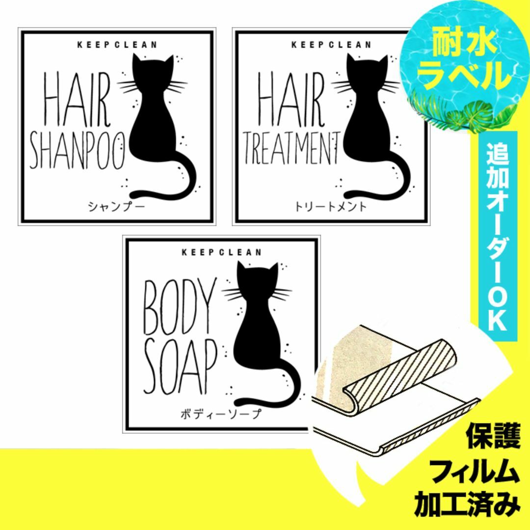 おしゃれ♡シャンプー耐水ラベルシール【猫W-ミニ】お買い得3枚セット ハンドメイドのハンドメイド その他(その他)の商品写真