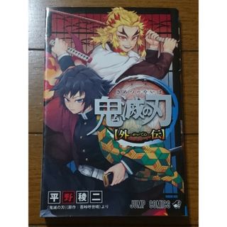 鬼滅の刃 外伝　/吾峠呼世晴×平野稜二（公式スピンオフ和風剣戟奇譚冨岡煉獄4コマ