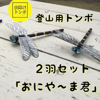 虫除け トンボ 「おにや～ま君」２羽セット 登山用 山活 ハチ アブ 対策(登山用品)