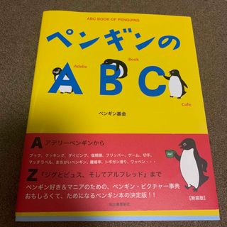 ペンギンのＡＢＣ(文学/小説)