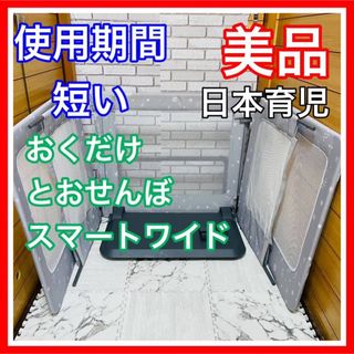 ニホンイクジ(日本育児)の使用3ヶ月 美品 日本育児 おくだけとおせんぼスマートワイド きのみ(ベビーフェンス/ゲート)