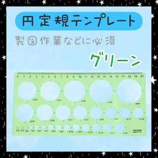 円定規　クイリング円定規　グリーン　緑　パターンプレート　円型用　パターンシート