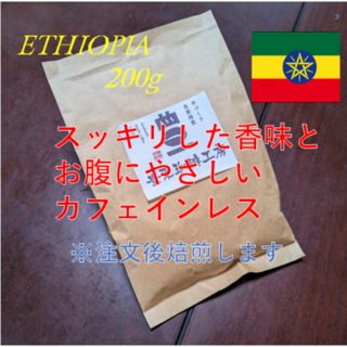 自家焙煎コーヒー豆 カフェインレス エチオピア  200g サッパリした香味(コーヒー)
