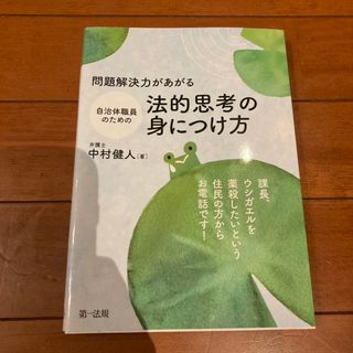 問題解決力があがる自治体職員のための法的思考の身につけ方(人文/社会)