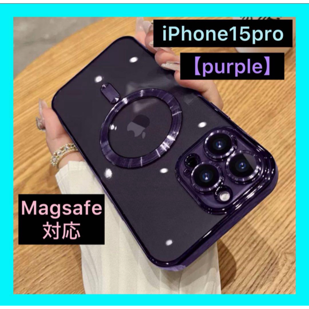 iPhone15proケース　iPhoneケース　パープル　Magsafe対応 スマホ/家電/カメラのスマホアクセサリー(iPhoneケース)の商品写真