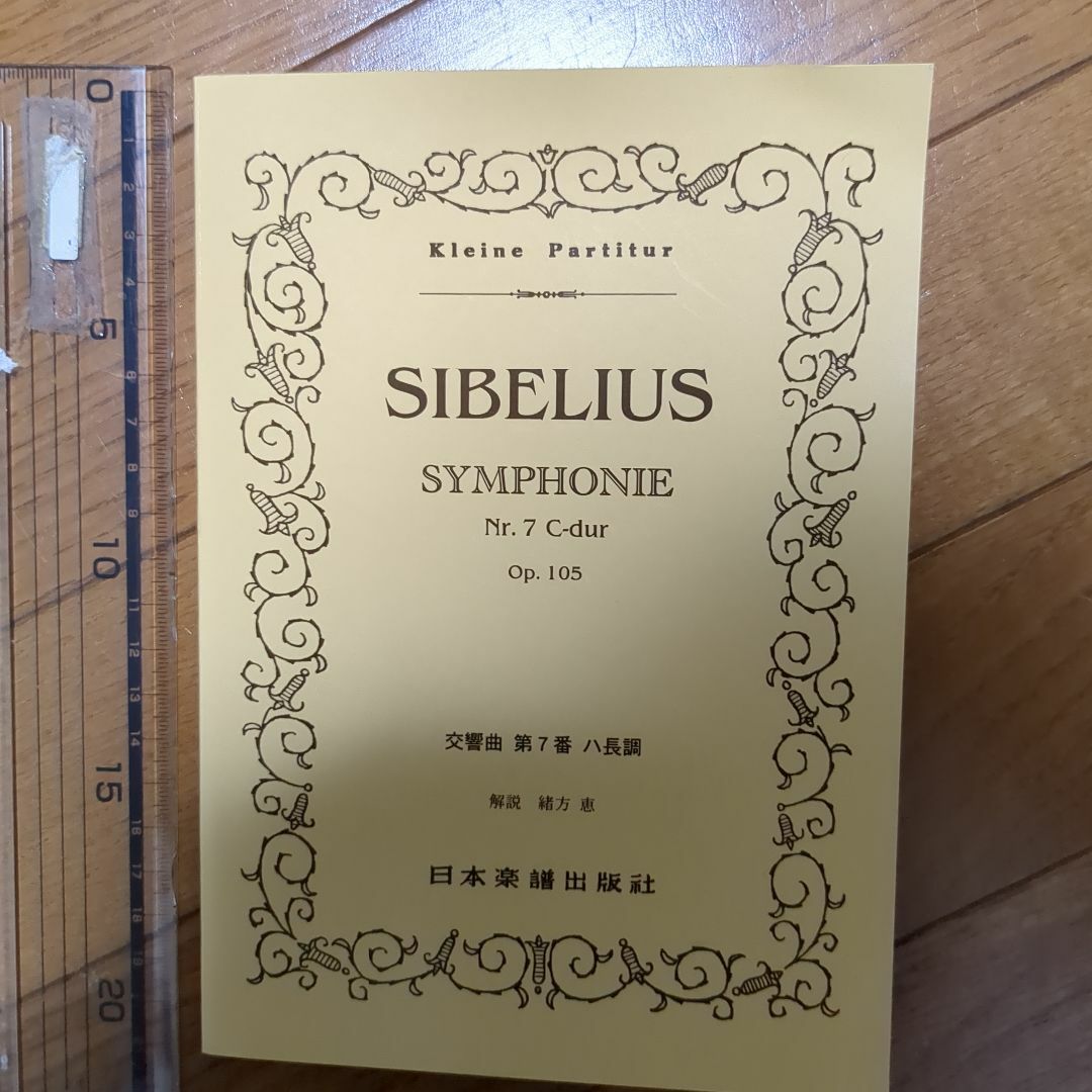 シベリウス交響曲第9番　日本楽譜出版社 楽器のスコア/楽譜(クラシック)の商品写真