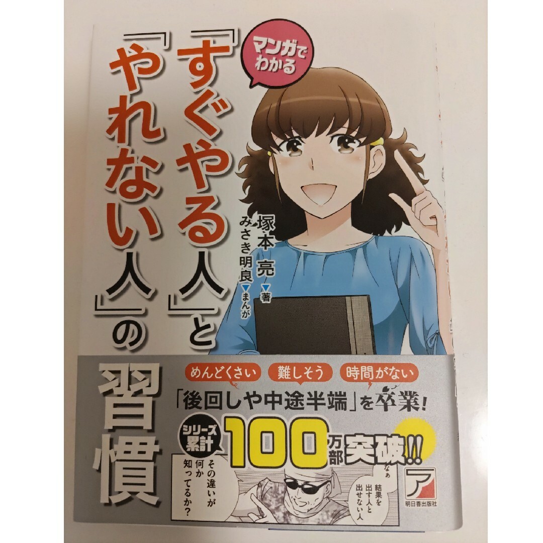 マンガでわかる「すぐやる人」と「やれない人」の習慣 エンタメ/ホビーの本(ビジネス/経済)の商品写真