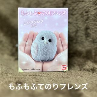 バンダイ(BANDAI)のてのりフレンズシリーズ　もふもふてのりフレンズ　エゾフクロウひな　もふもふ　食玩(その他)