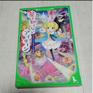 新訳星を知らないアイリ－ン おひめさまとゴブリンの物語(絵本/児童書)