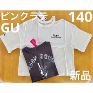 PINK-latte - 新品　140  ピンクラテ&GU Tシャツ　2枚セット　チャコール&ホワイト