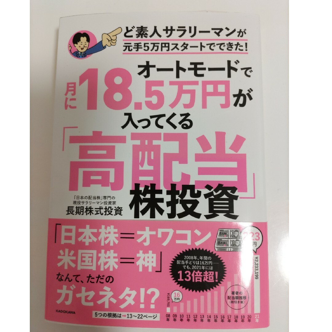 オートモードで月に１８．５万円が入ってくる「高配当」株投資ど素人サラリーマンが元 エンタメ/ホビーの本(ビジネス/経済)の商品写真