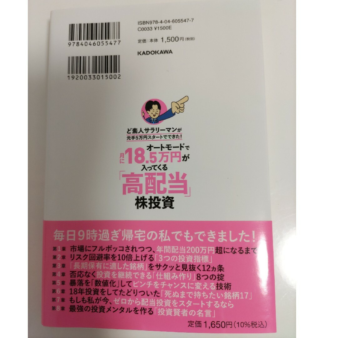 オートモードで月に１８．５万円が入ってくる「高配当」株投資ど素人サラリーマンが元 エンタメ/ホビーの本(ビジネス/経済)の商品写真