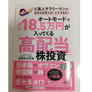 オートモードで月に１８．５万円が入ってくる「高配当」株投資ど素人サラリーマンが元(ビジネス/経済)