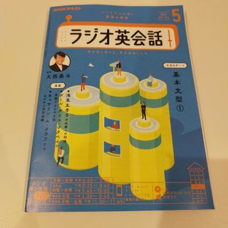 NHK ラジオ ラジオ英会話 2024年 05月号 [雑誌](その他)