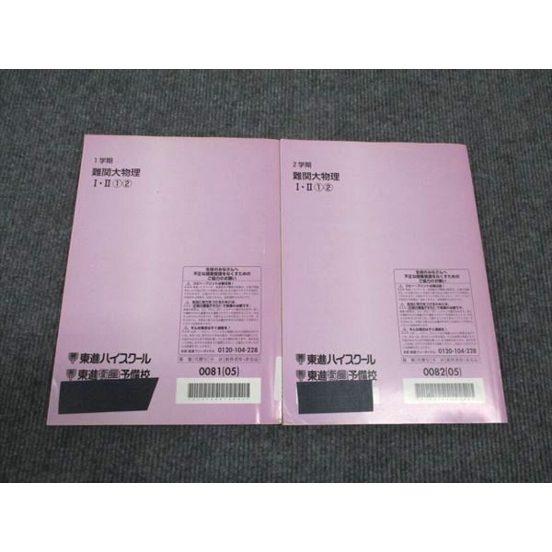 WK96-046 東進 難関大物理 I・II 1/2 通年セット 2005 1学期/2学期 計2冊 橋元淳一郎 14m0D エンタメ/ホビーの本(語学/参考書)の商品写真