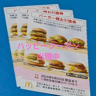 マクドナルド(マクドナルド)のマクドナルド株主優待券　バーガーお引換券(フード/ドリンク券)