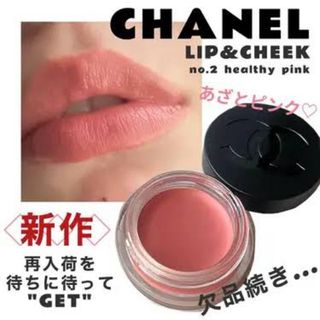 シャネル(CHANEL)の新品❗️シャネル リップ＆チーク ボーム No1ドゥシャネル 2 ヘルシーピンク(口紅)