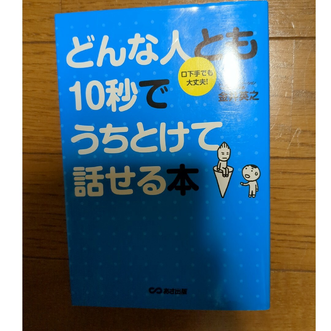 どんな人とも１０秒でうちとけて話せる本 エンタメ/ホビーの本(ビジネス/経済)の商品写真