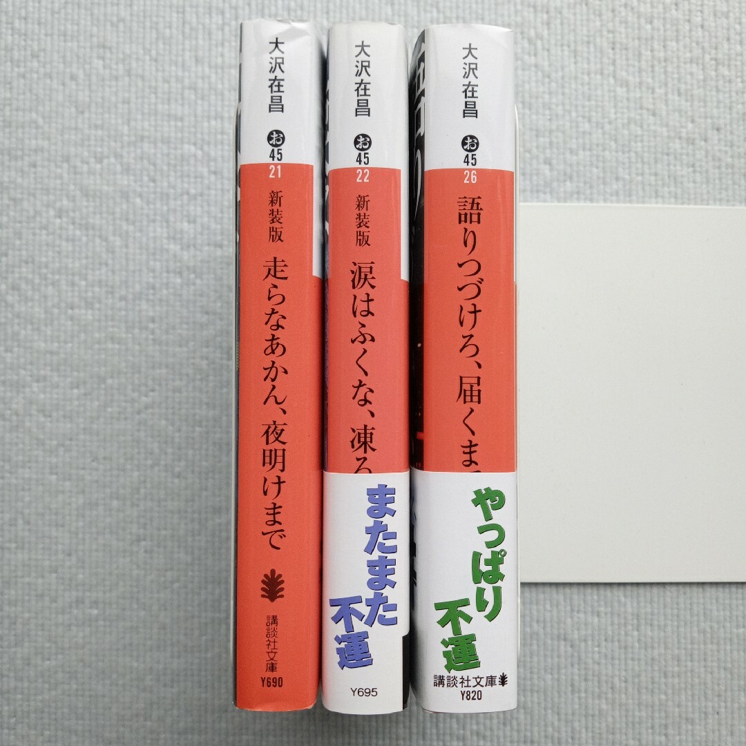 講談社(コウダンシャ)の大沢在昌／走らなあかん、夜明けまで 他シリーズ全3巻セット 文庫本小説まとめ売り エンタメ/ホビーの本(文学/小説)の商品写真