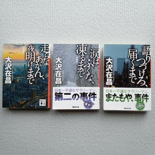 コウダンシャ(講談社)の大沢在昌／走らなあかん、夜明けまで 他シリーズ全3巻セット 文庫本小説まとめ売り(文学/小説)