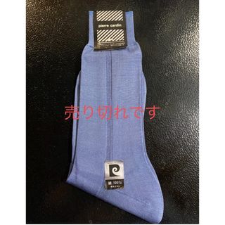 ピエールカルダン(pierre cardin)の売り切れました。ピエールカルダン　メンズソックス(ソックス)