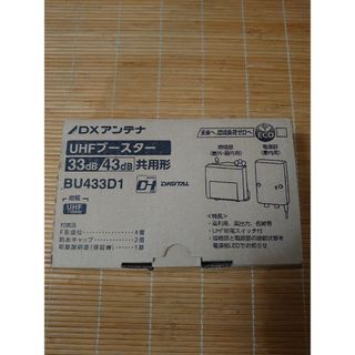 ディエックスアンテナ(DX ANTENNA)のDXアンテナ BU433D1 UHFブースター 33dB/43dB共用形(その他)