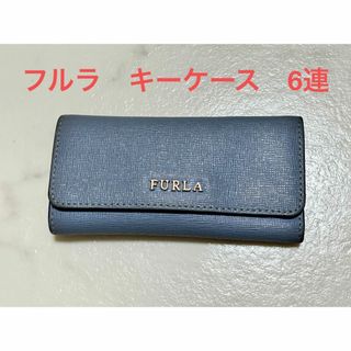 フルラ(Furla)の【中古】フルラ　キーケース　6連　ブルー(キーケース)