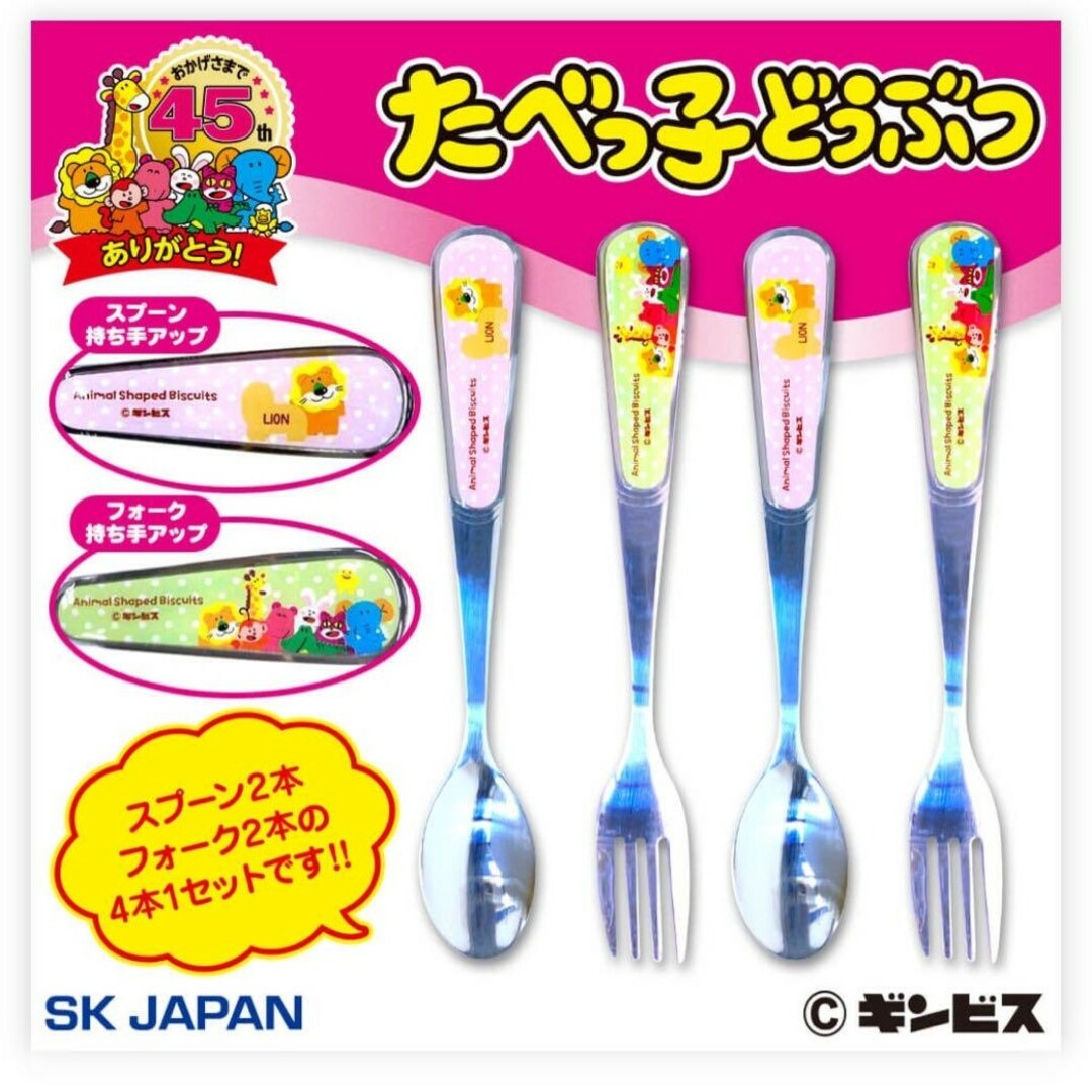 SK JAPAN(エスケイジャパン)のたべっ子どうぶつ 持ち手絵柄付きカトラリーセット インテリア/住まい/日用品のキッチン/食器(カトラリー/箸)の商品写真